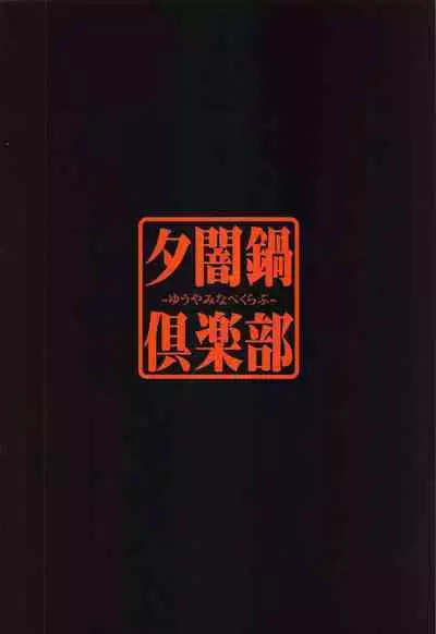 (Shuuki Reitaisai 9) [Yuuyaminabe Club (Yaminabe)] Karamawari (Touhou Project) [Chinese]