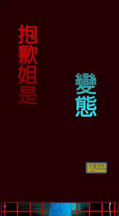 抱歉姐是變態 1-32