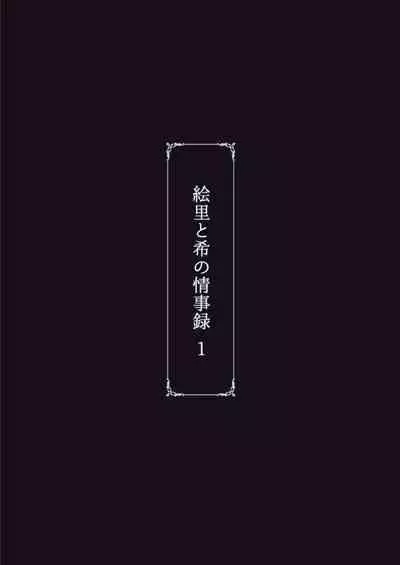 [Sobabu (Rasson)] Eri to Nozomi no Joujiroku 1 (Love Live!) [Digital]