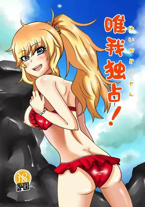 唯我独占！ アイドルマスター