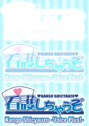 Kango Shicyauzo - I'm Gonna Nurse You -Voice Plus! (decensored)