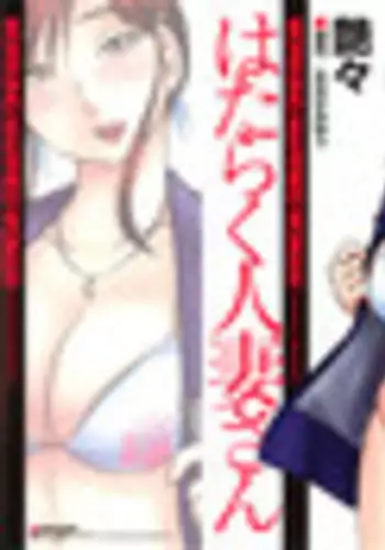 [Tsuyatsuya] Hataraku Hitozuma-san - Working Married Woman [English] [Fated Circle]