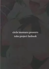 (C89) [Imomaru (Kenpi)] Tenda (Touhou Project)