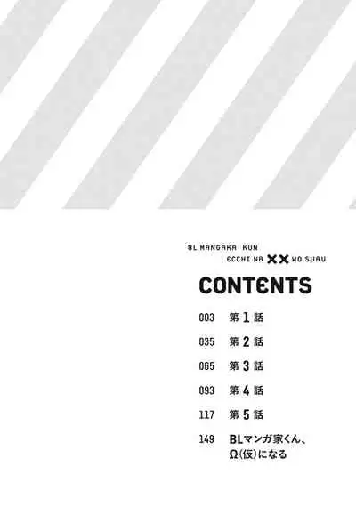 BL Mangaka-kun, Ecchi na xx o Suru | BL漫画家,要做色色的×× Ch. 1
