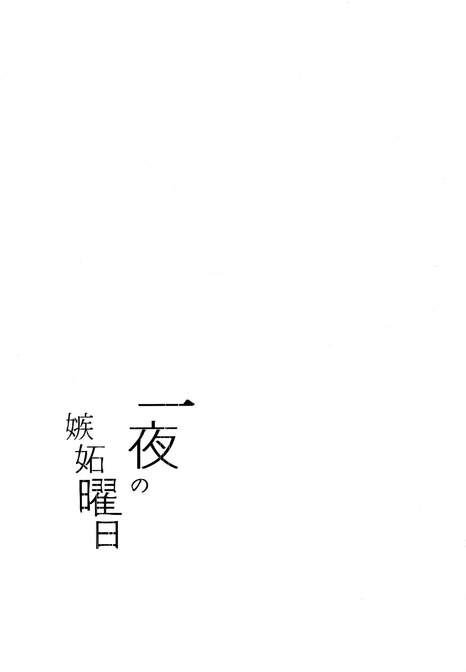 Ichiya no shitto youbi