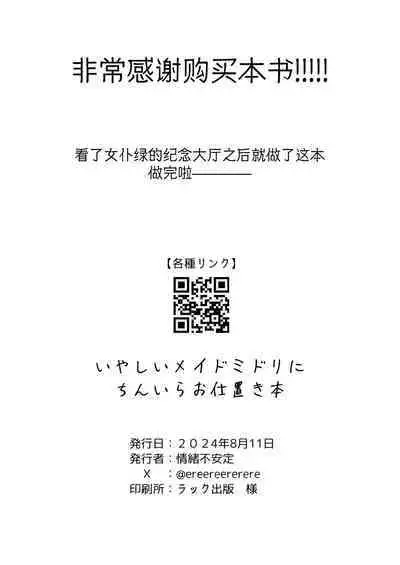 Iyashii Maid Midori ni Chinira Oshioki Hon | 给色气女仆小绿一些令人鸡动的教训的本子