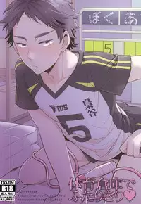 (RTS!!5) [Hourou (Michinoku)] Taiiku Souko de Futari Kiri (Haikyuu!!)