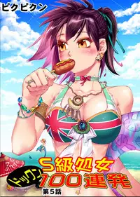 [Pikupikun] S Kyuu Shojo Dokkun 100 Renpatsu 1 [Digital]