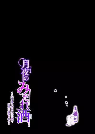 月夜のみだれ酒 ～人妻は酔い潰れた夫の側で同僚に寝取られる～