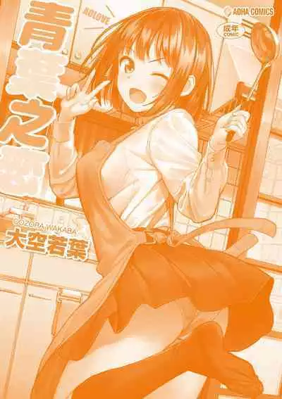 Aolove | 青葉之戀