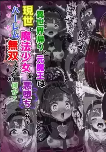 [TCannon (Teika Nou)] Isekai Kaeri no Moto Maou wa Gense de Mahou Shoujo o Akuochi sasete Harem Musou shimasu ga Nani ka??ponite o nee tyan hen?