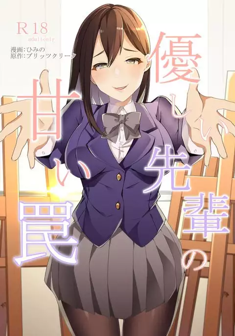 Yasashii Senpai no Amai Wana