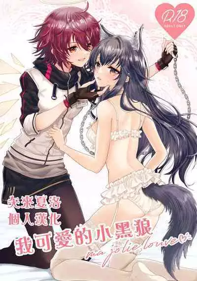 Atashi no Kawaii Ookami-chan | 我可爱的小黑狼