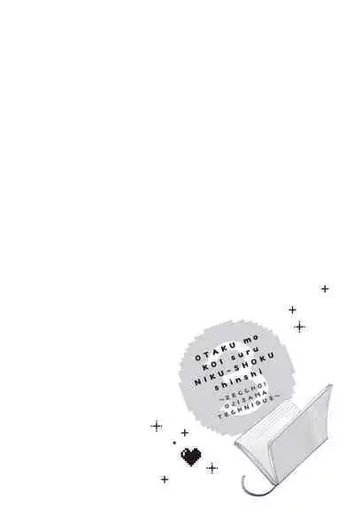 宅女愛上肉食紳士～絕頂！大叔級的神技～ 3