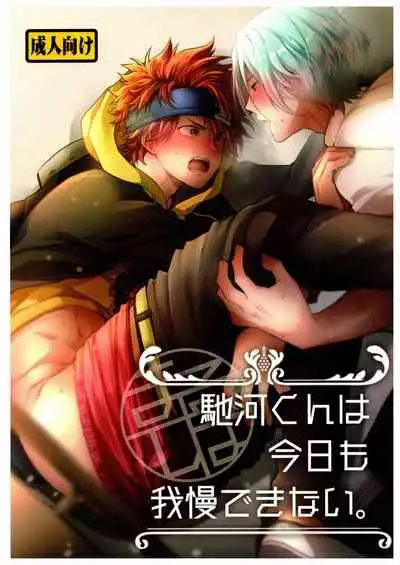 Hase kawa-kun wa kyō mo gamandekinai.