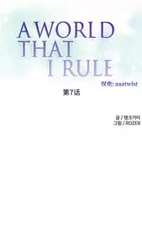 [Rozer] 我统治的世界(A World that I Rule) Ch.1-12 [Chinese]