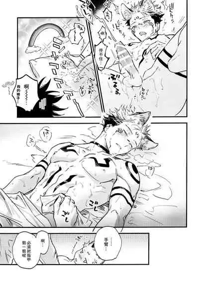 (Yougen Kinkyuu SUMMER 2021) [CANARY (bi)] FUSHI TO NEKO (Jujutsu Kaisen) [Chinese]