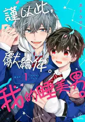 [Katou Roca] Oyasumi, mata ne. Mashiro-kun. | 謹以此，獻給你。我的睡美男 Vol. 1-7 [Chinese] [Digital]