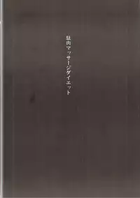 (C86) [Gomuhachi (Gomu)] Daniku Massage Diet (THE IDOLM@STER CINDERELLA GIRLS)