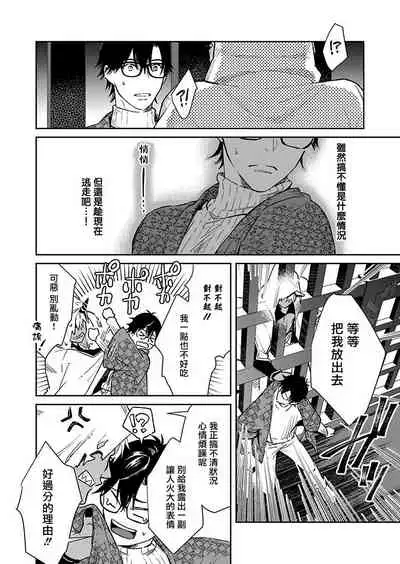 Oni no Esa ja Arimasen | 我才不是妖怪的食物 1-5