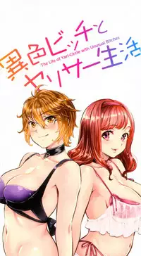 [Umemaru] The Life of Yari-Circle with Unusual Bitches [Chinese] [塔布里斯個人漢化]