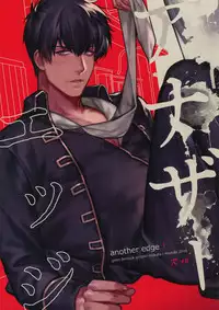 [Kayoubi (Mor)] Another Edge 1 (Gintama)