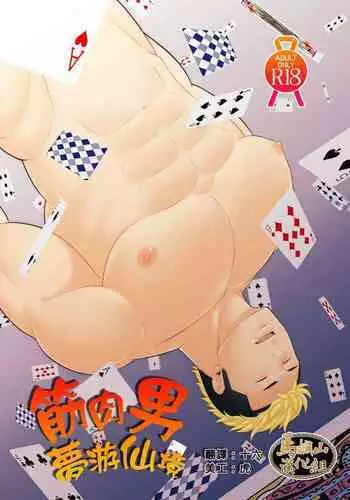 [Satongyo (Jinta)] Fushigi na Kuni no Aniki (1) | 筋肉男梦游仙境 (1) [Chinese] [马栏山汉化组]