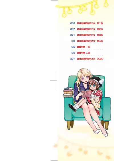 Mochizuki Ketsueki Kenkyuujo no Musume | 望月血液研究所之女