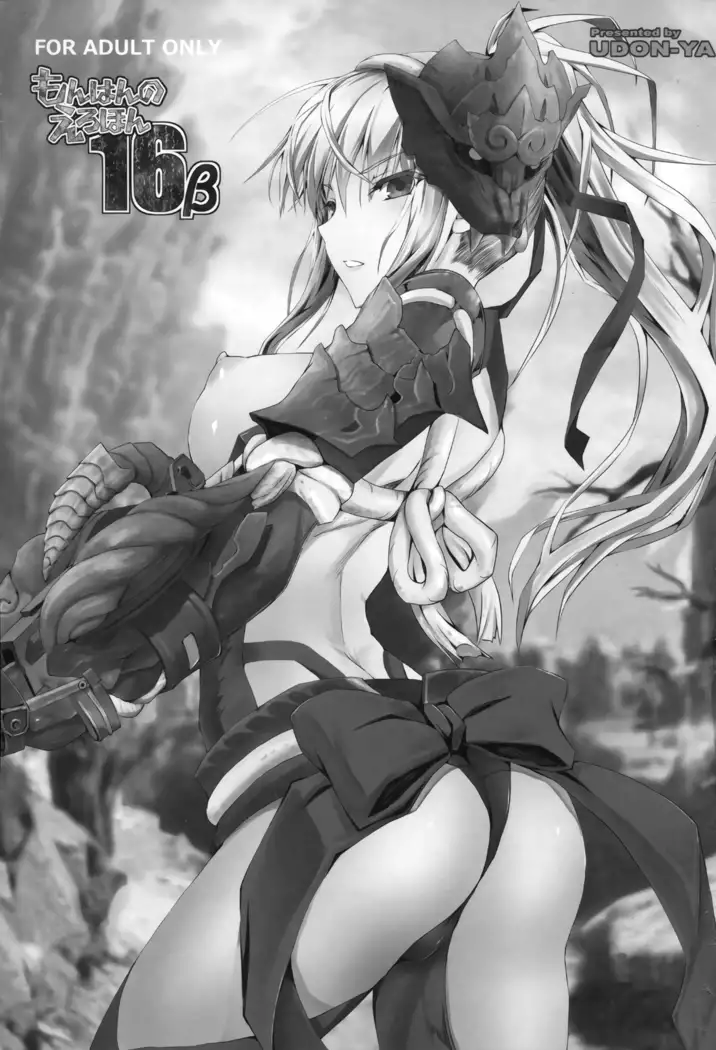 Monhan no Erohon 16β