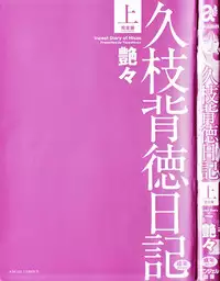 [TsuyaTsuya] Hisae Haitoku Nikki Kanzenban Jou