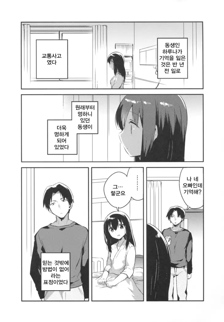 Imouto wa Amnesia / 여동생은 기억상실