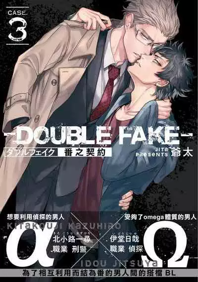 Double Fake Tsugai Keiyaku | Double Fake－ 番之契约 1-5