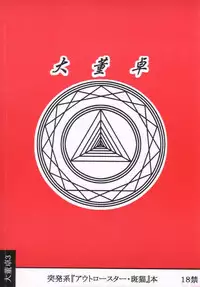 [Daitoutaku (Nabeshima Mike)] Minimini Hanmyou R (Seihou Bukyou Outlaw Star)