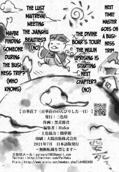 [San Se Fang (Heiqing Langjun)] Hyakkasou7 <<Hyakkasou no Nonbirishita Ichinichi>> [English] [Watson]