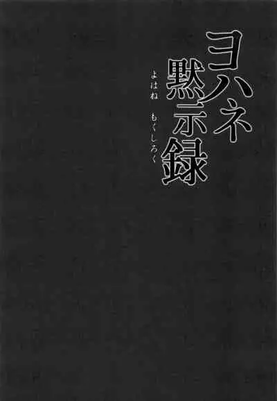 Yohane Mokushiroku