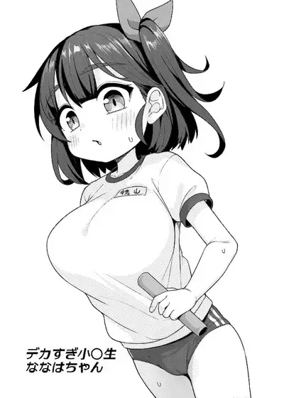 Dekasugi Shougakusei Nanaha-chan