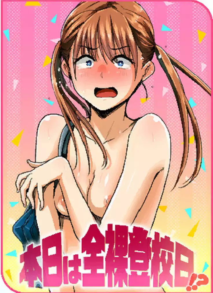 Honjitsu wa zenra tōkō-bi! ? | Today is a Full Naked School Day!?