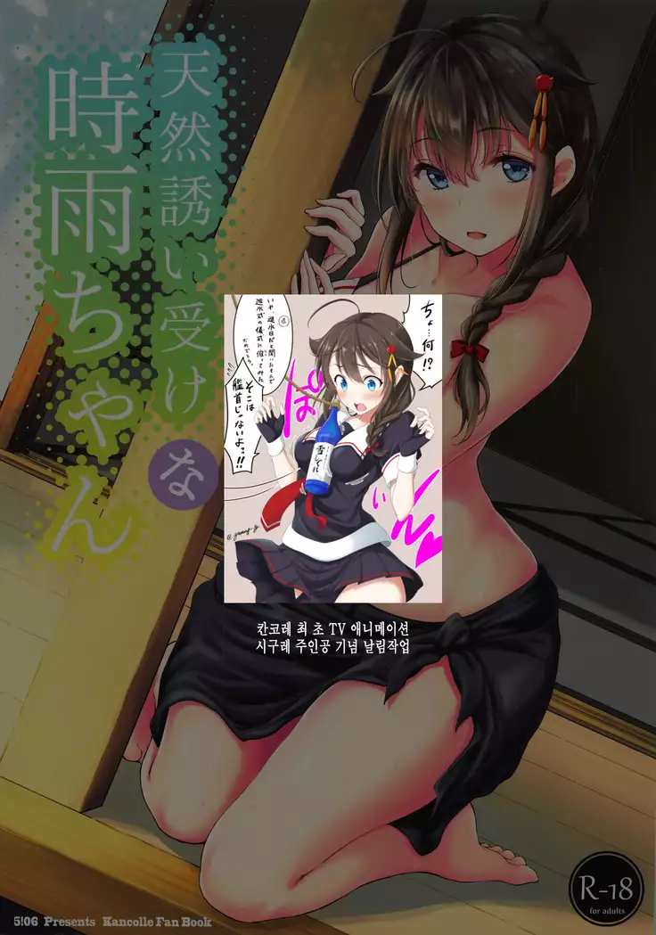 Tennen Sasoiuke na Shigure-chan