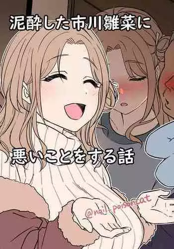 [Dokuneko Noil] Deisui Shita ichikawa hinana ni Warui Koto o Suru Hanashi | A Story About Doing Bad Things To a Drunk Ichikawa Hinana (THE iDOLM@STER: Shiny Color) [English] {Doujins.com}