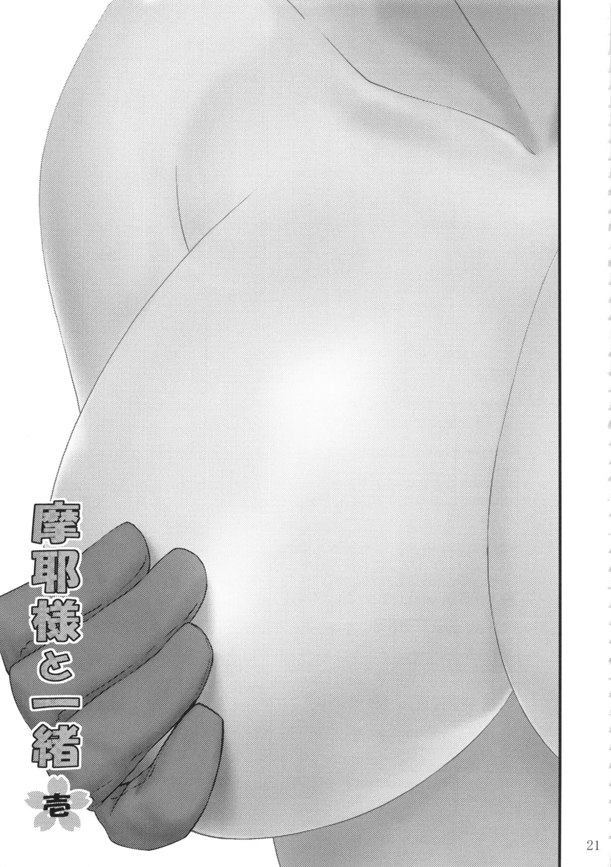 Maya-sama to Issho Ichi