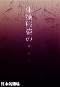 [Syumatsusyorijou (Nemunemu)] ~Taiso-Fuku~