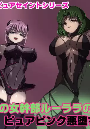 Aku no Onna Kanbu Rulala no Sasoi ~Pure Pink Akuochi~