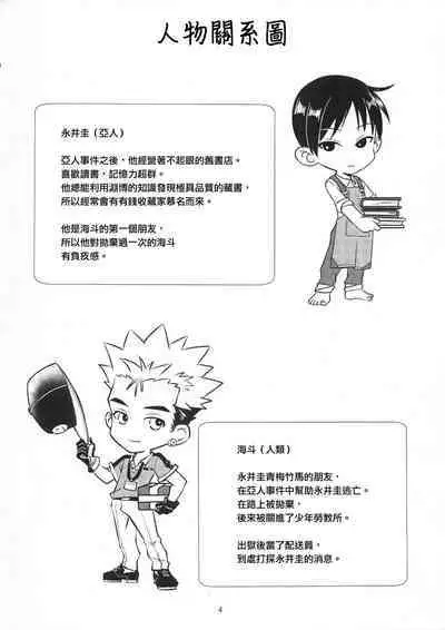 Ajin 亜人 (sousisi相思子)