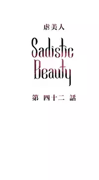 [The Jinshan] Sadistic Beauty | 虐美人 Ch.1-45[Chinese] [17+沒有漢化]