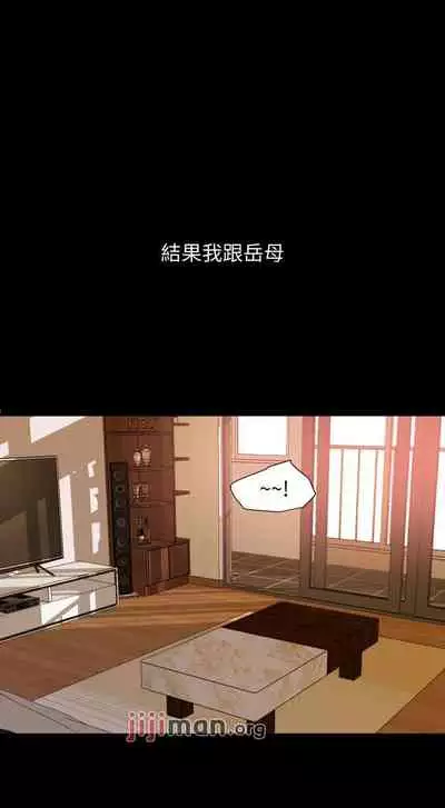 【周一连载】与岳母同屋（作者: 橘皮&黑嘿嘿） 第1~52话