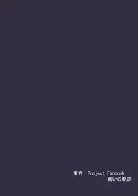 (Reitaisai 10) [Tatakai no Kiseki (Senyuu)] Hajimete no Biyaku (Touhou Project)