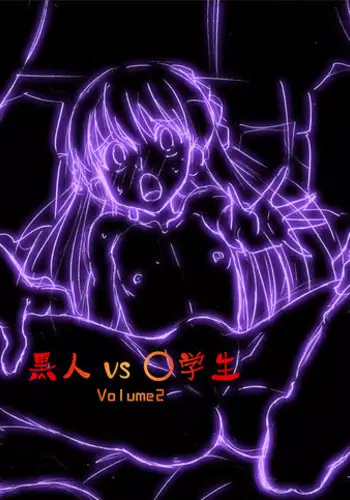 [DOZA Village (Dozamura)] Kokujin VS Shougakusei vol, 2 - Piano Daisuki Shoujo ~Nonomu Nonomi Hen~ [Digital]