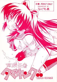 (C70) [Nagumoya (Tsumagomi Izumo)] Futanari Ouja Tamaking (ToHeart2)