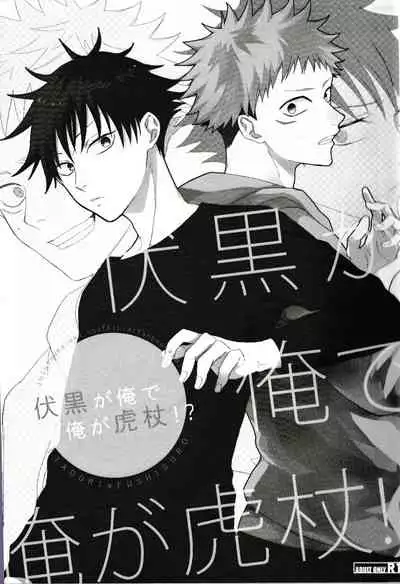 Fushiguro ga Ore de Ore ga Gojo!?