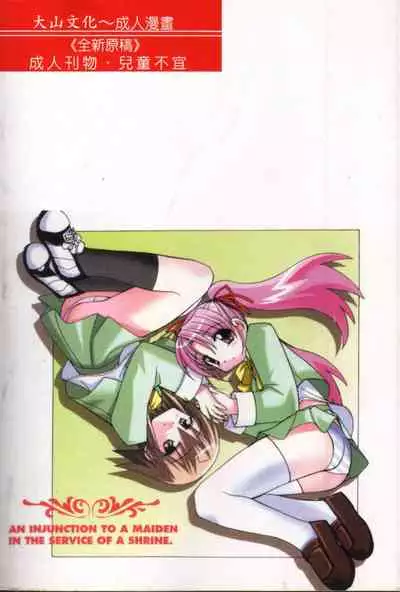 [Yaski] Miko no Susume [Chinese] [Incomplete]